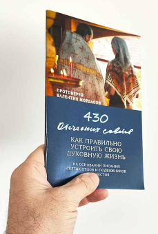 Книга «430 отеческих советов как правильно устроить свою духовную жизнь» - автор Валентин Мордасов протоиерей, мягкий переплёт, кол-во страниц - 96, издательство «Синтагма»,  ISBN 978-5-7877-0070-1, 2024 год