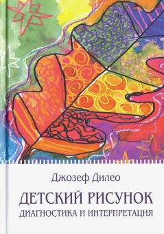 Книга «Детский рисунок. Диагностика и интерпретация» - автор Дилео Джозеф, твердый переплёт, кол-во страниц - 268, издательство «Институт общегуманитарных исследований»,  ISBN 978-5-88230-064-6,  год