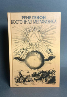 Книга «Восточная метафизика» - автор Генон Рене, твердый переплёт, кол-во страниц - 341, издательство «Академический проект»,  серия «Философские технологии», ISBN  978-5-8291-4147-9 , 2026 год