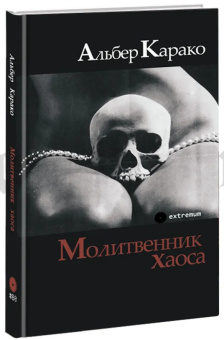 Книга «Молитвенник хаоса» - автор Карако Альбер , твердый переплёт, кол-во страниц - 164, издательство «Опустошитель»,  серия «Extremum», ISBN 978-5-250-02694-9, 2022 год