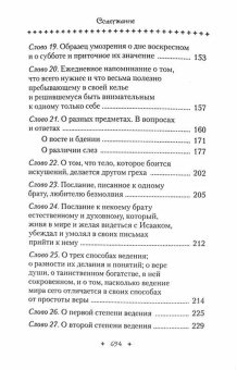 Книга «Слова подвижнические» - автор Исаак Сирин преподобный, твердый переплёт, кол-во страниц - 701, издательство «Сибирская благозвонница»,  ISBN 978-5-00127-320-2, 2022 год