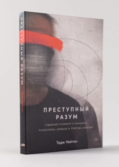 Книга «Преступный разум. Судебный психиатр о маньяках, психопатах, убийцах и природе насилия» - автор Нейтан Тадж , мягкий переплёт, кол-во страниц - 296, издательство «Альпина Паблишер»,  ISBN 978-5-00223-016-7, 2023 год