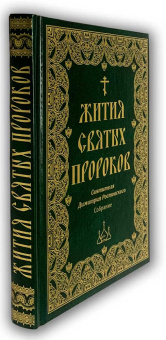 Книга «Жития Святых пророков. Собрание» - автор Димитрий Ростовский святитель, твердый переплёт, кол-во страниц - 320, издательство «Борисова издательство»,  ISBN 978-5-93288-010-4, 2025 год