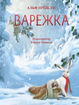 Книга «Варежка» - автор Прейсн Альф, твердый переплёт, кол-во страниц - 32, издательство «Нигма»,  ISBN 978-5-4335-1048-7, 2023 год