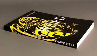 Книга «Weird-реализм. Лавкрафт и философия» - автор Харман Грэм, мягкий переплёт, кол-во страниц - 258, издательство «HylePress»,  ISBN 978-5-6043581-1-5, 2020 год
