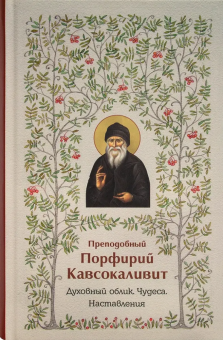 Книга «Преподобный Порфирий Кавсокаливит. Духовный облик. Чудеса. Наставления» -  твердый переплёт, кол-во страниц - 320, издательство «Синтагма»,  ISBN 978-5-6051882-8-5, 2025 год