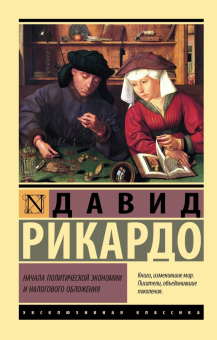 Книга «Начала политической экономии и налогового обложения» - автор Рикардо Давид, мягкий переплёт, кол-во страниц - 576, издательство «АСТ»,  серия «Эксклюзивная классика», ISBN 978-5-17-151634-5, 2023 год