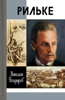 Книга «Рильке» - автор Болдырев Николай Федорович, твердый переплёт, кол-во страниц - 368, издательство «Молодая гвардия»,  серия «Жизнь замечательных людей (ЖЗЛ)», ISBN 978-5-235-04107-3, 2018 год