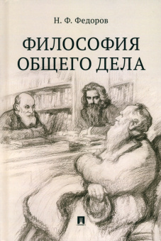 Книга «Философия общего дела. Сборник статей» - автор Федоров Николай Федорович, твердый переплёт, кол-во страниц - 232, издательство «Проспект»,  ISBN 978-5-392-40598-5 , 2025 год