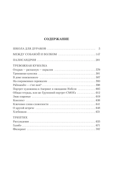 Книга «Школа для дураков. Между собакой и волком. Палисандрия. Триптих. Эссе» - автор Соколов Саша, твердый переплёт, кол-во страниц - 736, издательство «Азбука»,  серия «Русская литература. Большие книги», ISBN 978-5-389-18306-3 , 2024 год