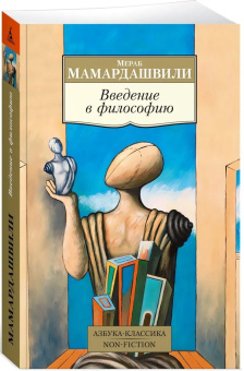 Книга «Введение в философию» - автор Мамардашвили Мераб Константинович, мягкий переплёт, кол-во страниц - 480, издательство «Азбука»,  серия «Азбука-классика (pocket-book)», ISBN 978-5-389-23662-2 , 2024 год