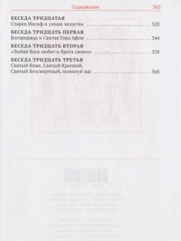 Книга «Искусство спасения. Беседы. Том II» - автор Ефрем Аризонский старец, твердый переплёт, кол-во страниц - 384, издательство «Святая Гора»,  ISBN 978-5-4465-3459-3, 2024 год