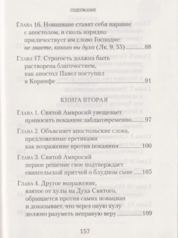 Книга «О покаянии» - автор Амвросий Медиоланский святитель, твердый переплёт, кол-во страниц - 162, издательство «Сибирская благозвонница»,  ISBN 978-5-906911-06-3, 2017 год
