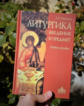 Книга «Литургика. Введение в предмет. Учебное пособие» - автор Никулина Елена Николаевна, твердый переплёт, кол-во страниц - 368, издательство «ПСТГУ»,  ISBN 978-5-7429-1524-9, 2023 год
