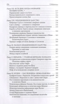 Книга «Библейский Израиль. История двух народов» - автор Липовский Игорь Павлович , твердый переплёт, кол-во страниц - 576, издательство «Гуманитарная академия»,  ISBN 978-5-93762-164-1, 2021 год
