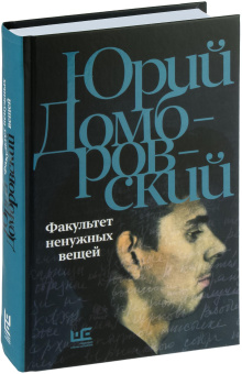 Книга «Факультет ненужных вещей» - автор Домбровский Юрий Осипович, твердый переплёт, кол-во страниц - 672, издательство «АСТ»,  серия «Юрий Домбровский: проза», ISBN 978-5-17-158814-4, 2024 год