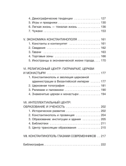 Книга «Константинополь. История и археология древнего города» - автор Шрайнер Петер, твердый переплёт, кол-во страниц - 224, издательство «АСТ»,  серия «Страдающее средневековье», ISBN 978-5-17-158231-9, 2024 год