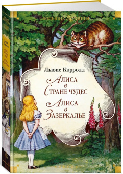 Книга «Алиса в Стране чудес. Алиса в Зазеркалье» - автор Кэрролл Льюис, твердый переплёт, кол-во страниц - 480, издательство «Азбука»,  серия «Детская библиотека. Большие книги», ISBN 978-5-389-24382-8, 2025 год