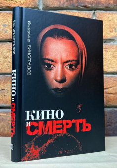 Книга «Кино и смерть» - автор Виноградов Владимир Вячеславович, твердый переплёт, кол-во страниц - 256, издательство «Канон+»,  ISBN  978-5-88373-804-, 2024 год