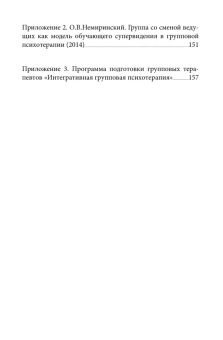 Книга «Личностный рост в терапевтической группе» - автор Немиринский Олег Владимирович редактор, мягкий переплёт, кол-во страниц - 176, издательство «Институт общегуманитарных исследований»,  серия «Библиотека психотерапевта», ISBN 978-5-88230-238-1, 2016 год