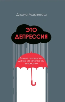 Книга «Это депрессия. Полное руководство для тех, кто хочет понять депрессию» - автор Макинтош Диана, твердый переплёт, кол-во страниц - 456, издательство «Дискурс»,  серия «Человек», ISBN 978-5-907418-27-1 , 2023 год