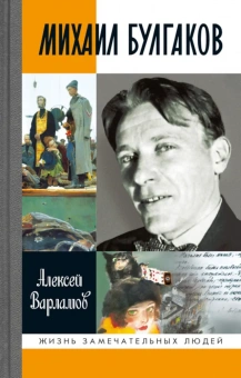Купить книгу «Михаил Булгаков», автор Варламов Алексей Николаевич  | Книжный магазин ULYSSES.MD Книга «Михаил Булгаков» - автор Варламов Алексей Николаевич , твердый переплёт, кол-во страниц - 848, издательство «Молодая гвардия»,  серия «Жизнь замечательных людей (ЖЗЛ)», ISBN 978-5-235-04383-1, 2025 год