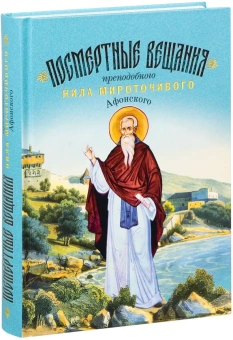 Книга «Посмертные вещания преподобного Нила Мироточивого Афонского» - автор Нил Мироточивый (Афонский) преподобный , твердый переплёт, кол-во страниц - 768, издательство «Благовест»,  ISBN 978-5-9968-1004-8, 2025 год