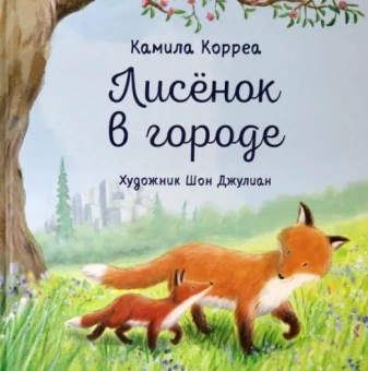Книга «Лисёнок в городе» - автор Корреа Камила, твердый переплёт, кол-во страниц - 24, издательство «Нигма»,  ISBN 978-5-4335-0938-2, 2021 год