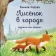 Книга «Лисёнок в городе» - автор Корреа Камила, твердый переплёт, кол-во страниц - 24, издательство «Нигма»,  ISBN 978-5-4335-0938-2, 2021 год