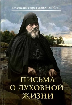 Книга «Письма о духовной жизни  » - автор Иоанн Алексеев схиигумен, твердый переплёт, кол-во страниц - 720, издательство «Сретенский монастырь»,  ISBN 978-5-7533-1509-0, 2019 год