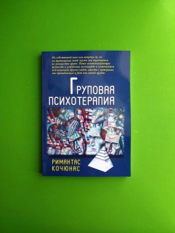 Книга «Групповая психотерапия» - автор Кочюнас Римантас, твердый переплёт, кол-во страниц - 222, издательство «Академический проект»,  серия «Психологические технологии», ISBN 978-5-8291-4125-7, 2023 год