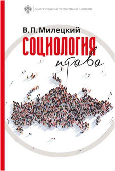 Книга «Социология права» - автор Милецкий Владимир Петрович, твердый переплёт, кол-во страниц - 182, издательство «СПбГУ»,  ISBN 978-5-288-05826-4, 2018 год