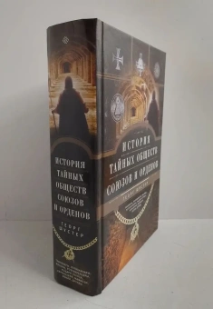 Книга «История тайных обществ, союзов и орденов» - автор Шустер Георг, твердый переплёт, кол-во страниц - 671, издательство «Центрполиграф»,  серия «Тайны. Загадки. Паранормальные явления», ISBN 978-5-227-07507-9, 2022 год