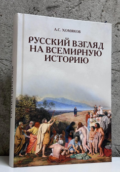 Книга «Русский взгляд на всемирную историю» - автор Хомяков Алексей Степанович, твердый переплёт, кол-во страниц - 749, издательство «Академический проект»,  серия «Философские технологии», ISBN 978-5-919840-56-5, 2025 год