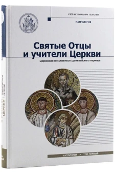 Книга «Святые Отцы и учители Церкви. Антология. Том 1. Церковная письменность доникейского периода » -  твердый переплёт, кол-во страниц - 384, издательство «Познание ИД»,  серия «Учебник бакалавра теологии», ISBN 978-5-9908681-7-5,  год