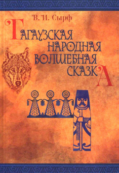 Книга «Гагаузская народная волшебная сказка» - автор Сырф Виталий Иванович, мягкий переплёт, кол-во страниц - 206, издательство «	РХГА»,  ISBN 978-5-88812-582-3, 2013 год
