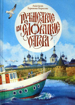 Книга «Путешествие на Соловецкие острова» - автор Горюнова-Борисова Анастасия Георгиевна, твердый переплёт, кол-во страниц - 64, издательство «ИМП»,  ISBN  978-5-88017-784-4 , 2019 год