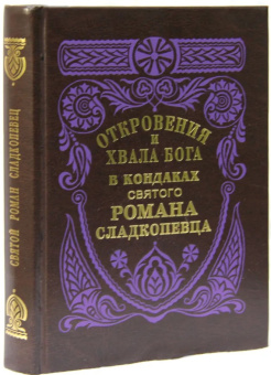 Книга «Откровения и хвала Бога в кондаках, икосах и стихирах святого Романа Сладкопевца» - автор Роман Сладкопевец преподобный , твердый переплёт, кол-во страниц - 416, издательство «Правило веры»,  ISBN 978-58-94759-362-4, 2023 год