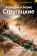 Книга «Пикник на обочине. Время выбора» - автор  Стругацкий Аркадий, Стругацкий Борис , твердый переплёт, кол-во страниц - 928, издательство «Азбука»,  серия «Русская литература. Большие книги», ISBN 978-5-389-27464-8, 2025 год