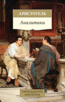 Книга «Аналитики» - автор Аристотель, мягкий переплёт, кол-во страниц - 384, издательство «Азбука»,  серия «Азбука-классика (pocket-book)», ISBN 978-5-389-25102-1, 2024 год