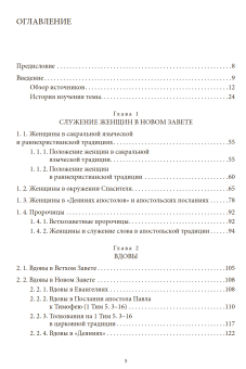 Книга «Служение женщин в Древней Церкви» - автор Андрей Постернак священник , твердый переплёт, кол-во страниц - 480, издательство «ПСТГУ»,  ISBN 978-5-7429-1681-9, 2025 год