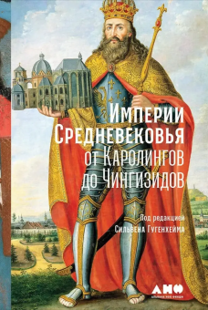 Книга «Империи Средневековья: от Каролингов до Чингизидов» - автор Гугенхейм Сильвен , твердый переплёт, кол-во страниц - 508, издательство «Альпина Паблишер»,  серия «Суровые века: книги о Средневековье», ISBN 978-5-00139-426-6, 2021 год