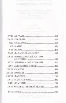 Книга «История Боголюбцев» - автор Феодорит Кирский блаженный , твердый переплёт, кол-во страниц - 396, издательство «Сибирская благозвонница»,  ISBN 978-5-91362-494-9, 2013 год