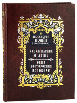 Книга «Размышления о душе. Опыт построения исповеди» - автор Иоанн (Крестьянкин) архимандрит, твердый переплёт, кол-во страниц - 272, издательство «Правило веры»,  ISBN 978-5-94759-208-5, 2015 год