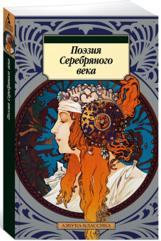 Книга «Поэзия Серебряного века» -  мягкий переплёт, кол-во страниц - 416, издательство «Азбука»,  серия «Азбука-классика (pocket-book)», ISBN 978-5-389-18984-3 , 2024 год