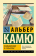 Книга «Размышления о гильотине» - автор Камю Альбер, мягкий переплёт, кол-во страниц - 160, издательство «АСТ»,  серия «Эксклюзивная классика», ISBN 978-5-17-137327-6 , 2024 год