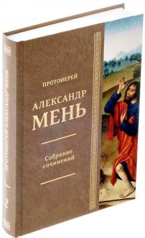 Книга «Истоки религии. В поисках Пути, Истины и Жизни. Книга 1. Собрание сочинений. Том 2» - автор Александр Мень протоиерей , твердый переплёт, кол-во страниц - 392, издательство «ИМП»,  ISBN 978-5-88017-477-5, 2015 год