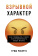 Книга «Взрывной характер. Как помешать гневу контролировать вашу жизнь» - автор Робертс Триш , твердый переплёт, кол-во страниц - 262, издательство «Альпина Паблишер»,  ISBN 978-5-9614-9816-5, 2025 год