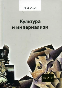 Книга «Культура и империализм» - автор Саид Эдвард Вади, твердый переплёт, кол-во страниц - 736, издательство «Владимир Даль»,  серия «ПОЛIЕ», ISBN 978-5-93615-096-8 , 2013 год