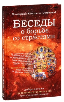 Книга «Беседы о борьбе со страстями» - автор Константин Островский протоиерей, твердый переплёт, кол-во страниц - 240, издательство «Синопсис»,  ISBN 978-5-905472-69-5 , 2020 год
